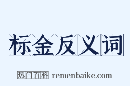 标金反义词是什么意思的图片